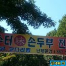 약수터손두부 이미지