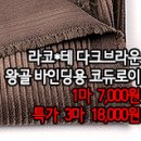 [mj41130-6282]라코*테 다크브라운 왕골 바인딩용 코듀로이 이미지