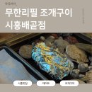 배곧아브뉴프랑센트럴퍼플 | 시흥배곧맛집 무한리필 조개구이｜배곧 아브뉴프랑 조개구이 단골 후기