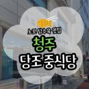 천사약국 | [청주] 당조 중식당 재방문 후기(주차/메뉴)