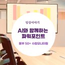 파워포인트 | [서울 50+ 동부캠퍼스 모니터링]5주 만에 끝내는 실무 파워포인트! AI 감마+캔바로 초안 완성 후기