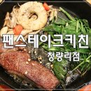 팬스테이크키친 청량리점