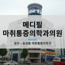 메디필마취통증의학과의원 이미지