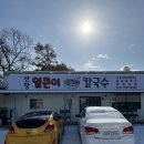 선장얼큰이칼국수
