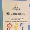 신윤혜소아청소년과의원 이미지