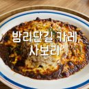 사보리 | 일산 밤리단길 카레맛집 사보리 내돈내산 후기