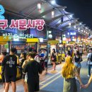 서문시장 이미지