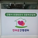 한마음 간병인 협회 | 순천간병업체추천 한마음간병협회 확실한곳