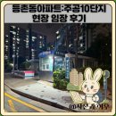 주공10단지경로당 | 등촌동아파트:주공10단지 현장 임장 후기
