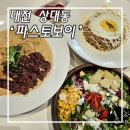 대전유성 상대동맛집 파스타가 맛있는 파스토보이