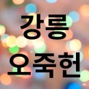 율곡 | [강릉 여행] 오죽헌 &amp; 율곡 기념관 솔직 후기: 6세부터 중학생까지, 가족 방문 팁 총정리