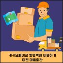 마전노인회관 | 카카오페이로 방문택배 이용하기 수업 후기