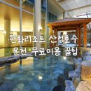 한화리조트(주) 포천지점 | 한화리조트 산정호수 사우나 무료 이용 꿀팁 포천여행 마무리는 온천에서!