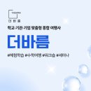 the바른수학 | 단체 맞춤형 종합 여행사 '더바름' 올인원 행사 위탁 대행 (수학여행, 워크숍, 세미나, 체험학습, 출강)