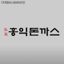 홍익돈까스인천미추홀점 이미지