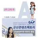 ChatGPT교육 : 군산콘텐츠팩토리 교육생들의 생생한 후기