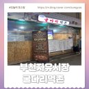 A151 | 또간집 부천역포차 자유시장 굴다리먹촌 노포분위기 안주맛집