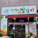 내가찜한쌈갈비