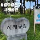 시례공원 네이버블로그