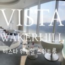 유로빌라듀 | 비스타 워커힐 " 스튜디오 스위트룸 " 호캉스 즐기기