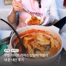 고  삼 | 쿠팡 라이브 커머스 삼남매 떡볶이 내 돈 내산 후기