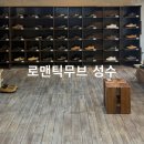 로맨틱무브 | 로맨틱무브 성수 플래그십 방문 후기