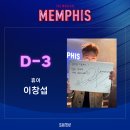 쌍방울전주주 | [뮤지컬] 내 인생 첫 뮤지컬, 230818 멤피스 후기