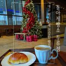 대구 빵지순례 동아제빵소 두류점 오픈 내돈내먹(모닝세트 소금빵&amp;아메리카노)