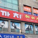 까치헤어샵 - 목포시 원산로145번안길 16 | 까치헤어샵