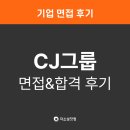 후기] CJ제일제당, CJ대한통운, CJ올리브영, CJ올리브네트웍스 합격 후기 | CJ 채용정보 필기 면접 정보