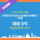 명인공인중개사사무소 | 나성동 매매 9억 - 명인공인중개사사무소