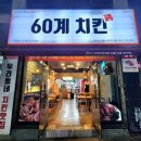 [전주 60계치킨 아중인후점]크크크치킨(ㅋㅋㅋ치킨)