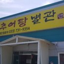 토정추어탕별관