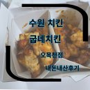굽네치킨 (오목천점) 이미지