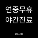 내과/소아과의원 이미지