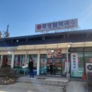 중앙탑막국수산척점 이미지