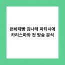 미요코리아 | 천하제빵 김나래 파티시에 카리스마와 첫 방송 분석