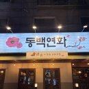 영통역 | 영통역 맛집 술집 저녁 회식장소 추천 [동백연화_영통역본점]방문후기💗