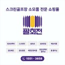 아카데미 클리닝 | 팔회전 빔프로젝터 클리닝 + 방탄볼 후기 (스크린골프 쇼핑몰 신규가입 혜택까지!)