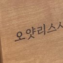 오얏리 이미지