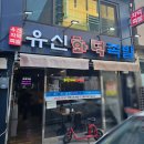 유신화덕족발