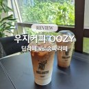 우지커피 길음롯데캐슬점 | 우지커피 메뉴 딥라떼 송파라떼 둘 다 먹어본 후기