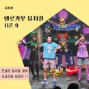 탄천 B1 | 헬로카봇 뮤지컬 시즌9 주차정보 할인 좌석명당 포토타임 후기