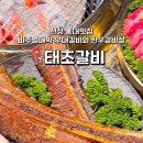 태초갈비