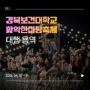 경북보건대학교 | [에스엔제이컴퍼니] 2026 경북보건대학교_1일차 황악한마당｜대학 축제·행사 기획부터 무대 설치까지...