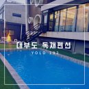 [워크샵] 대부도 단체 독채펜션 추천 YOLO 192 (예약방법, 워크샵 후기)