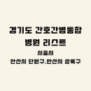의료법인남촌의료재단시흥시화병원 | 경기도 간호통합병원 시군구별 리스트 / 상급종합병원·종합병원·병원급 표기(시흥시,안산시 단원구...