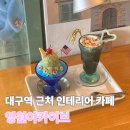 631 | [대구 카페] 사진 찍기 좋은 대구역 근처 핫플 영원아카이브 솔직한 방문 후기
