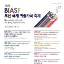 제1회 BIASF 부산 국제 예술가곡 축제(2022.08.05~08.12) 이미지
