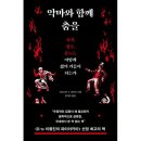 도서관에서 함께 춤을 | [13] 악마와 함께 춤을, 추면 어떤 일이 벌어지냐면, 개쳐망한 독서 회차, 크리스타 K. 토마슨🍅